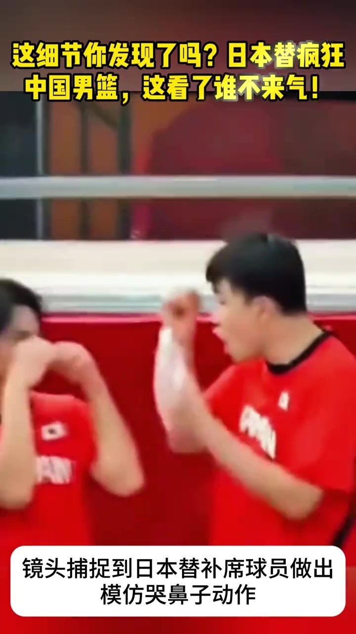 这细节你发现了吗？日本替补做出哭鼻动作，这看了谁不来气！