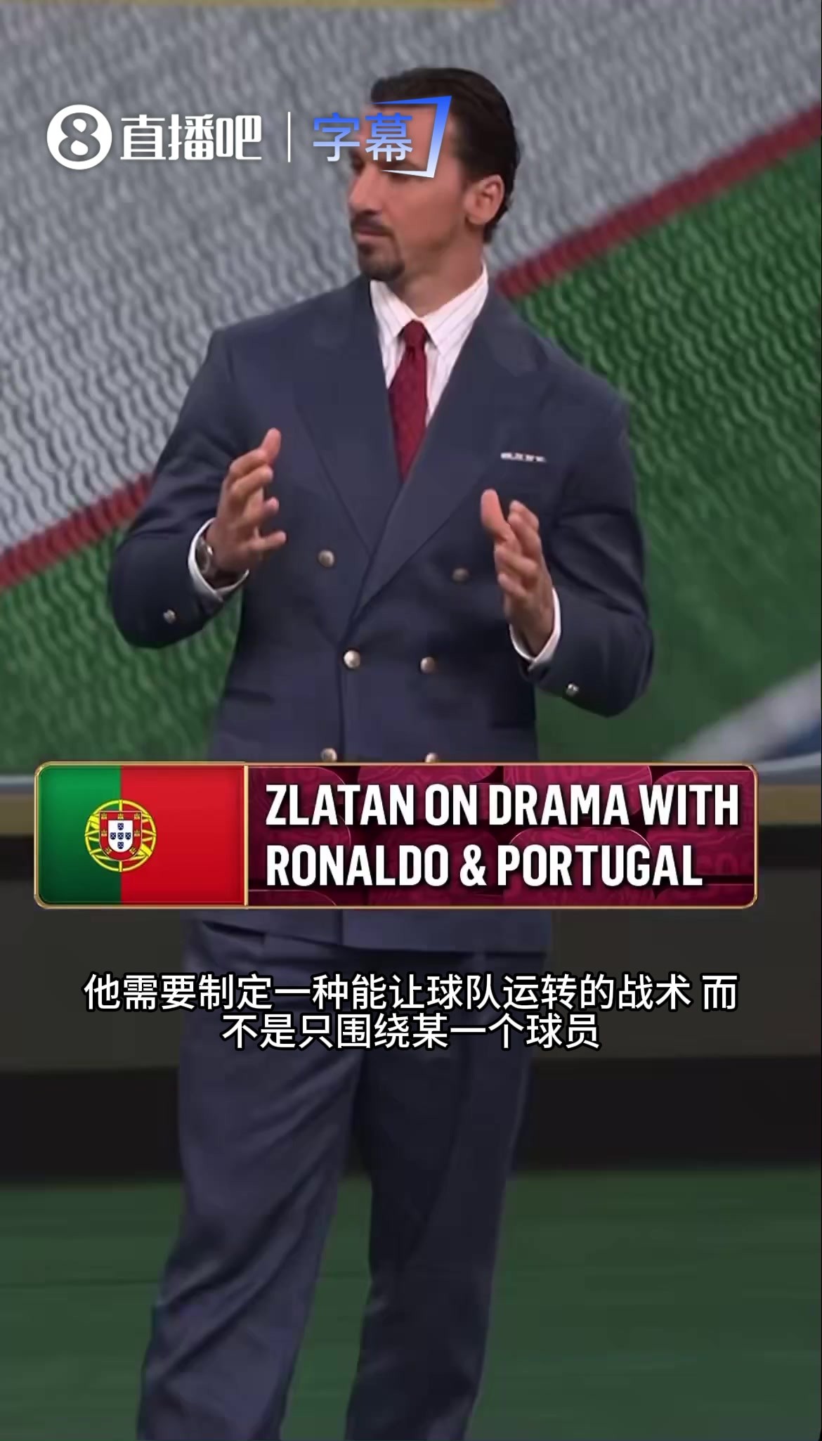 伊布点评C罗与葡萄牙争议：战术应服务球队，而非单人！⚽