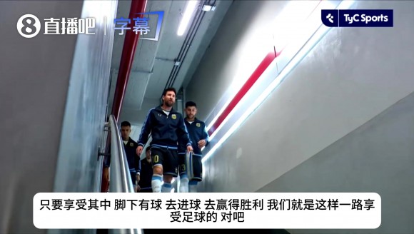 告别战前通道原音！梅西寄语队友：享受比赛去赢得胜利！👑